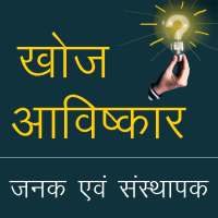 खोज एवं आविष्कार Discovery and Invention in Hindi on 9Apps