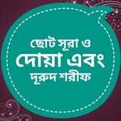 ছোট সূরা ও দোয়া এবং দূরুদ শরীফ on 9Apps