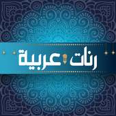 رنات عربية رائعة on 9Apps