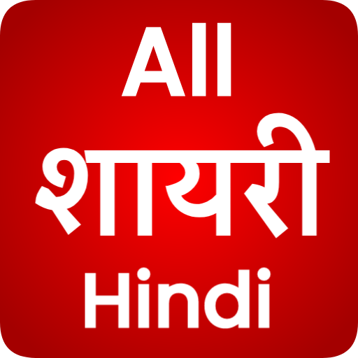 Best Shayari In Hindi : शायरी हिंदी Sayri Ki Dyari icon