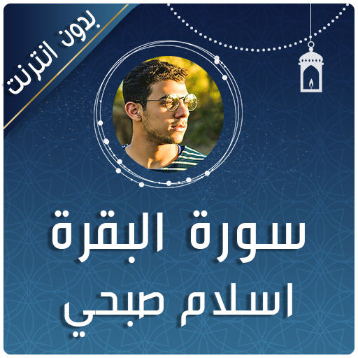 sourat al baqara islam sobhi mp3 offline 2020 icon