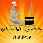 حصن المسلم mp3 أيقونة