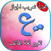 تعريب الجهاز بدون انترنيت أيقونة