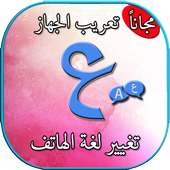 تعريب الجهاز بدون انترنيت