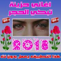 اغاني حزينة بدون نت  2019