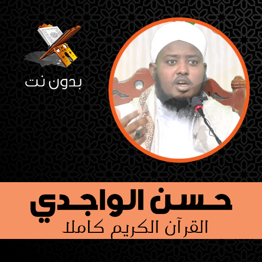 Hasan Al-Wajidi - Full Quran Karim MP3 without net icon