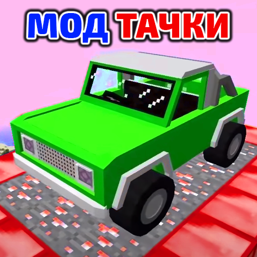 Мод Машины Новые Аддоны иконка