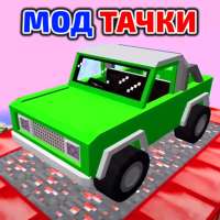 Мод Машины Новые Аддоны