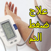 علاج ارتفاع ضغط الدم أيقونة