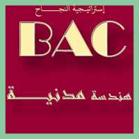 إختبارات هندسة مدنية BAC