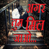 Hindi SMS - अगर तुम मिल जाओ... أيقونة