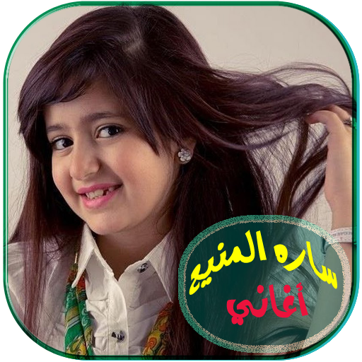 اغاني سارة المنيع بدون انترنت icon