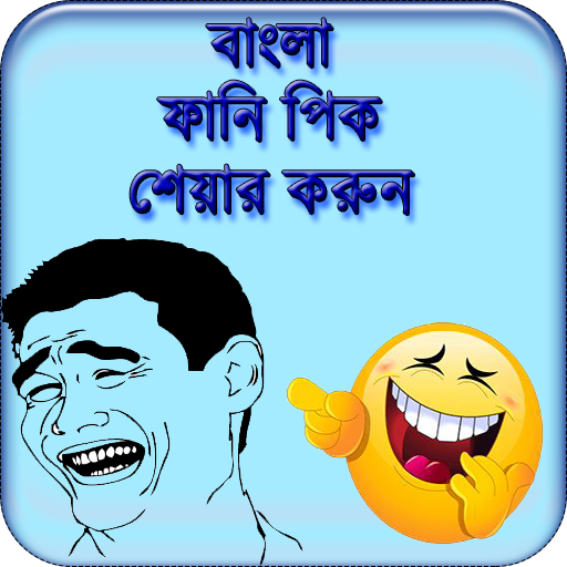 বাংলা ফানি পিক - হাসির ট্রল জোকস icon