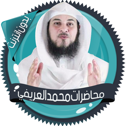 محاضرات و قصص الأنبياء بصوت الشيخ محمد العريفي icon