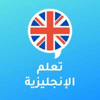 معلم الإنجليزية - تعلم اللغة الإنجليزية بسهولة on 9Apps