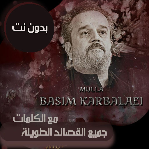 باسم الكربلائي بدون نت | كلمات أيقونة