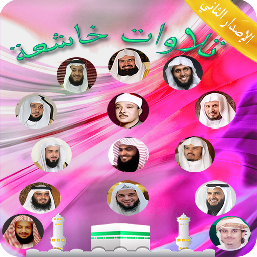 موسوعة تلاوات خاشعة لكبار القراء والمشاهير icon