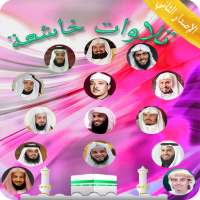 موسوعة تلاوات خاشعة لكبار القراء والمشاهير on 9Apps