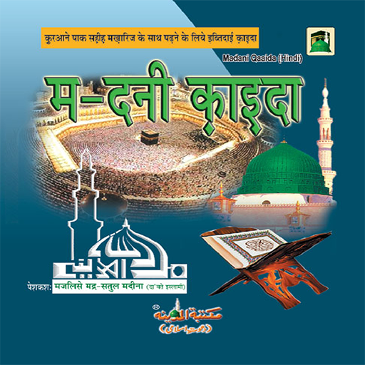 Madani Qaida Hindi ( मदनी कायदा हिंदी) Classic icon