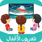 تلفزيون الأطفال - KIDS TV أيقونة