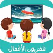 تلفزيون الأطفال - KIDS TV