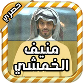 شيلات جديدة للمنشد منيف الخمشي icon