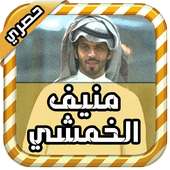 شيلات جديدة للمنشد منيف الخمشي on 9Apps