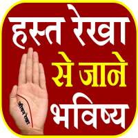 Palm Reading- हस्त रेखा भविष्य on 9Apps
