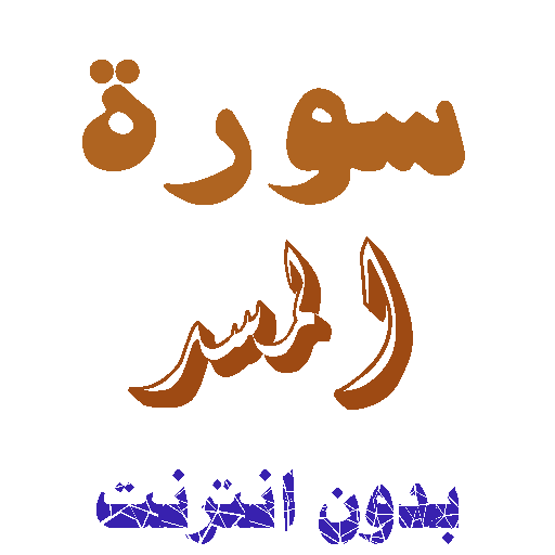 تنزيل سورة المسد بدون نت icon