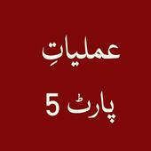 Amliyat e Sulemani Part 5 आइकन