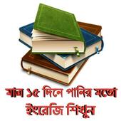 ইংরেজি শেখার সহজ বই - ৩০ দিনে ইংরেজি শিক্ষা icon