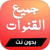 تلفاز بدون نت : قنوات MBC و BEIN و مسلسلات مباشرة. on 9Apps