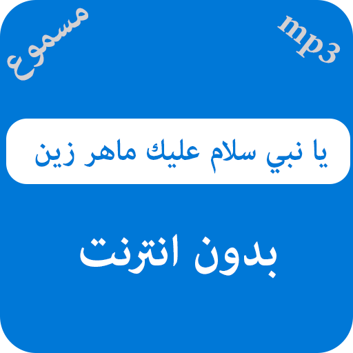 يا نبي سلام عليك ماهر زين - بدون نت icon