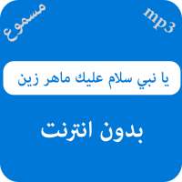 يا نبي سلام عليك ماهر زين - بدون نت on 9Apps