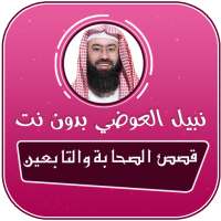 قصص الصحابة والتابعين صوت بدون نت نبيل العوضي on 9Apps