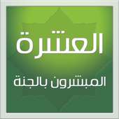 العشرة المبشرون بالجنة on 9Apps