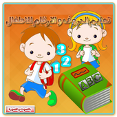 تعليم الحروف والأرقام للأطفال أيقونة