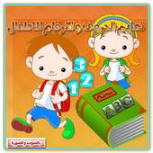 تعليم الحروف والأرقام للأطفال on 9Apps