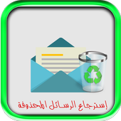 إسترجاع رسائل هاتفك 2017 Prank أيقونة