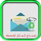 إسترجاع رسائل هاتفك 2017 Prank