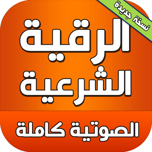 الرقية الشرعية الصوتية كاملة بالصوت والصورة icon