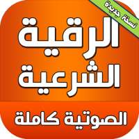 الرقية الشرعية الصوتية كاملة بالصوت والصورة on 9Apps