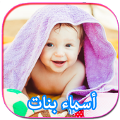 أسماء بنات رائعة مع المعاني 2017 أيقونة