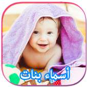 أسماء بنات رائعة مع المعاني 2017