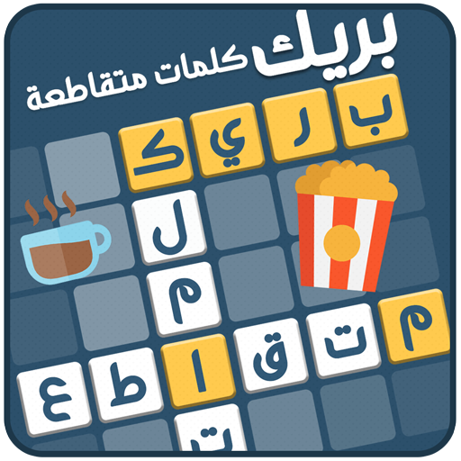 كلمات متقاطعة بريك icon
