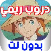 حلقات دروب ريمي بدون انترنت on 9Apps