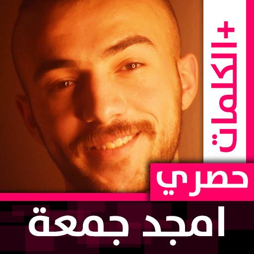 أمجد جمعة 2021 بدون نت icon