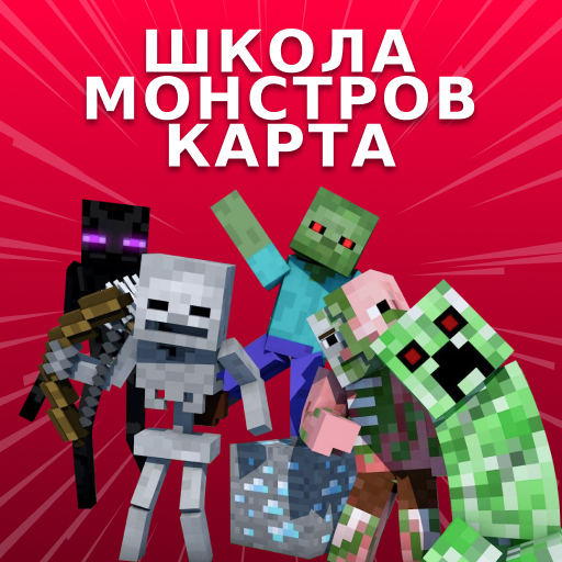 Картf Школа монстров для Майнкрафт иконка