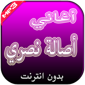 أغاني أصالة نصري بدون انترنت icon