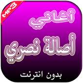 أغاني أصالة نصري بدون انترنت on 9Apps